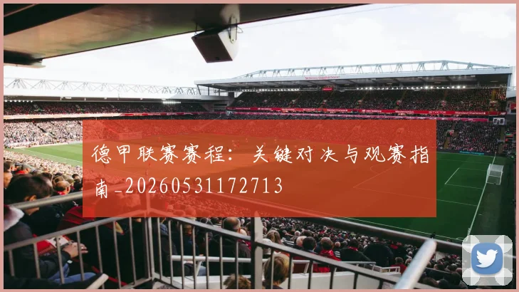 德甲联赛赛程：关键对决与观赛指南_20260531172713