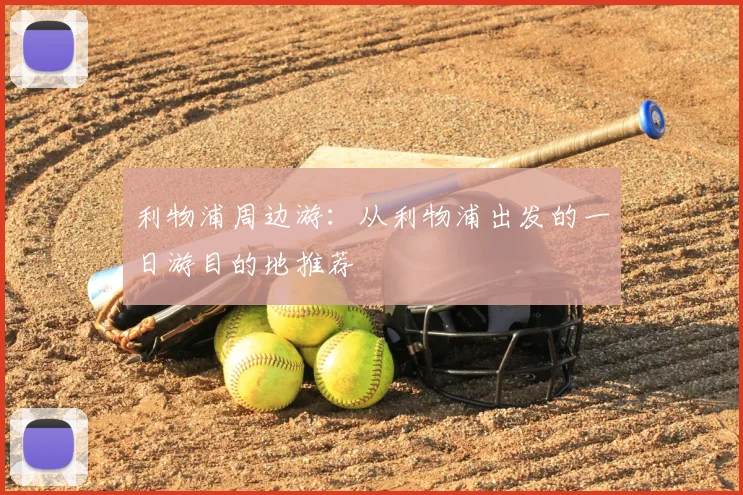 利物浦周边游：从利物浦出发的一日游目的地推荐