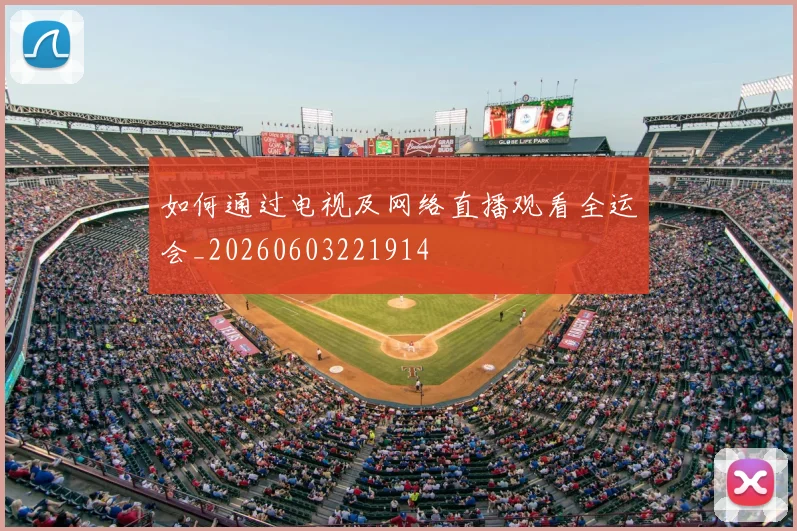 如何通过电视及网络直播观看全运会_20260603221914