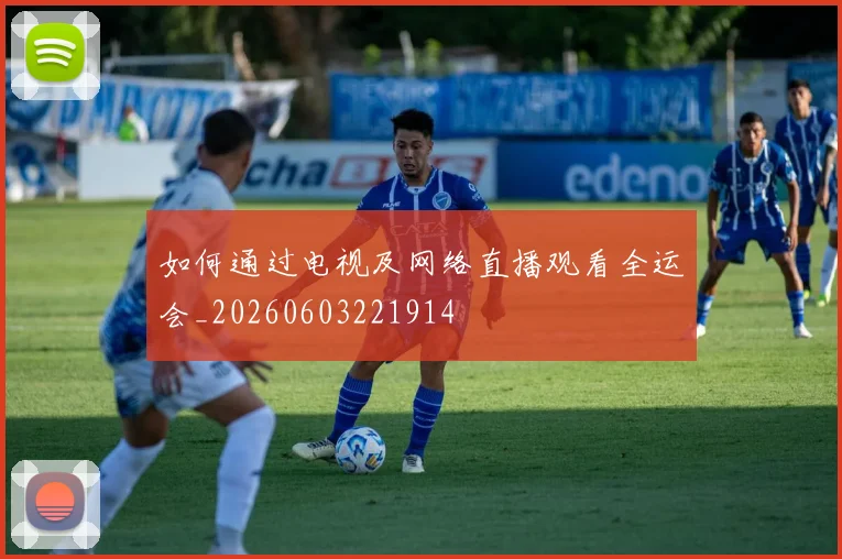 如何通过电视及网络直播观看全运会_20260603221914