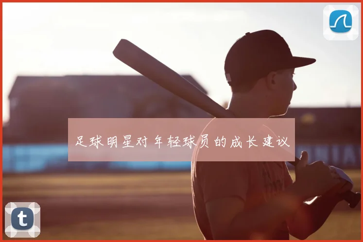 足球明星对年轻球员的成长建议
