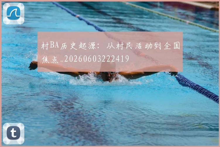 村BA历史起源：从村民活动到全国焦点_20260603222419