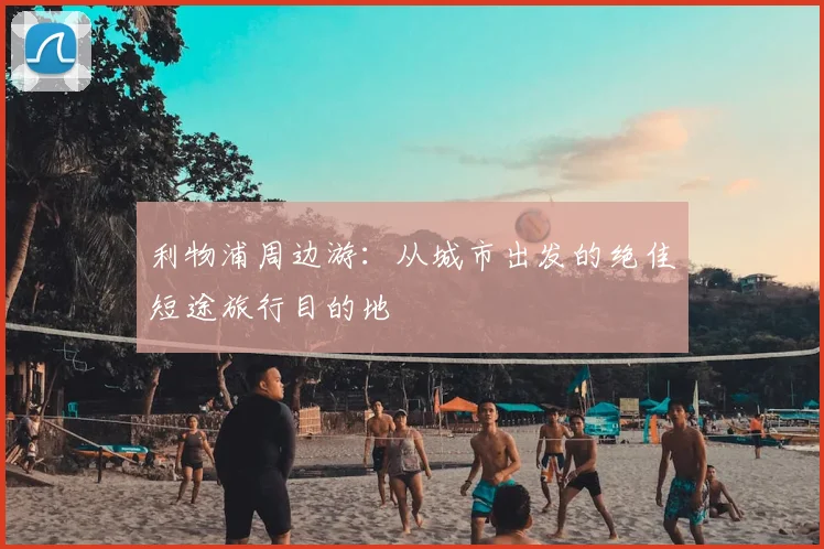 利物浦周边游：从城市出发的绝佳短途旅行目的地