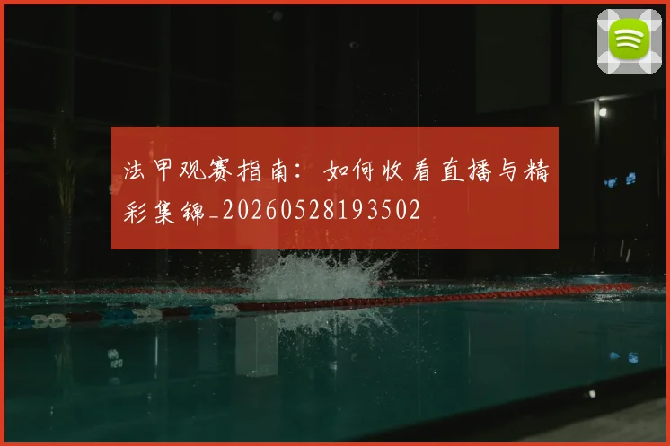 法甲观赛指南:如何收看直播与精彩集锦_20260528193502