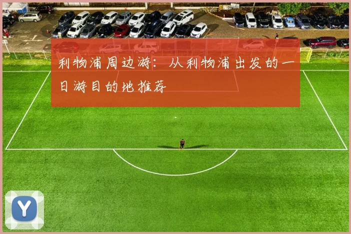 利物浦周边游：从利物浦出发的一日游目的地推荐