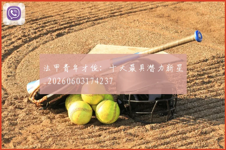 法甲青年才俊：十大最具潜力新星_20260603174237