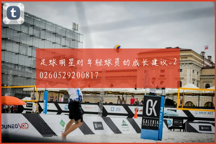 足球明星对年轻球员的成长建议_20260529200817