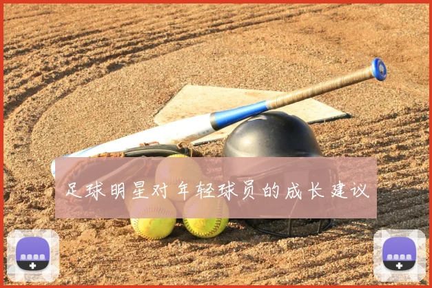 足球明星对年轻球员的成长建议