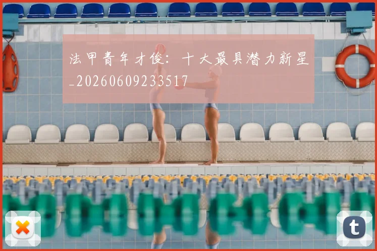 法甲青年才俊：十大最具潜力新星_20260609233517