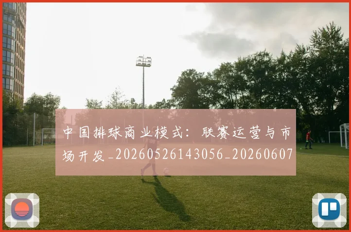 中国排球商业模式：联赛运营与市场开发_20260526143056_20260607160551