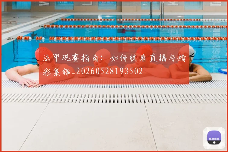 法甲观赛指南：如何收看直播与精彩集锦_20260528193502